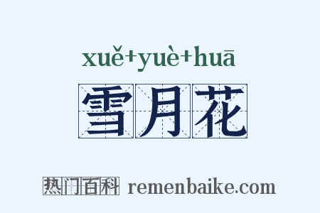 雪月花是什么意思的图片